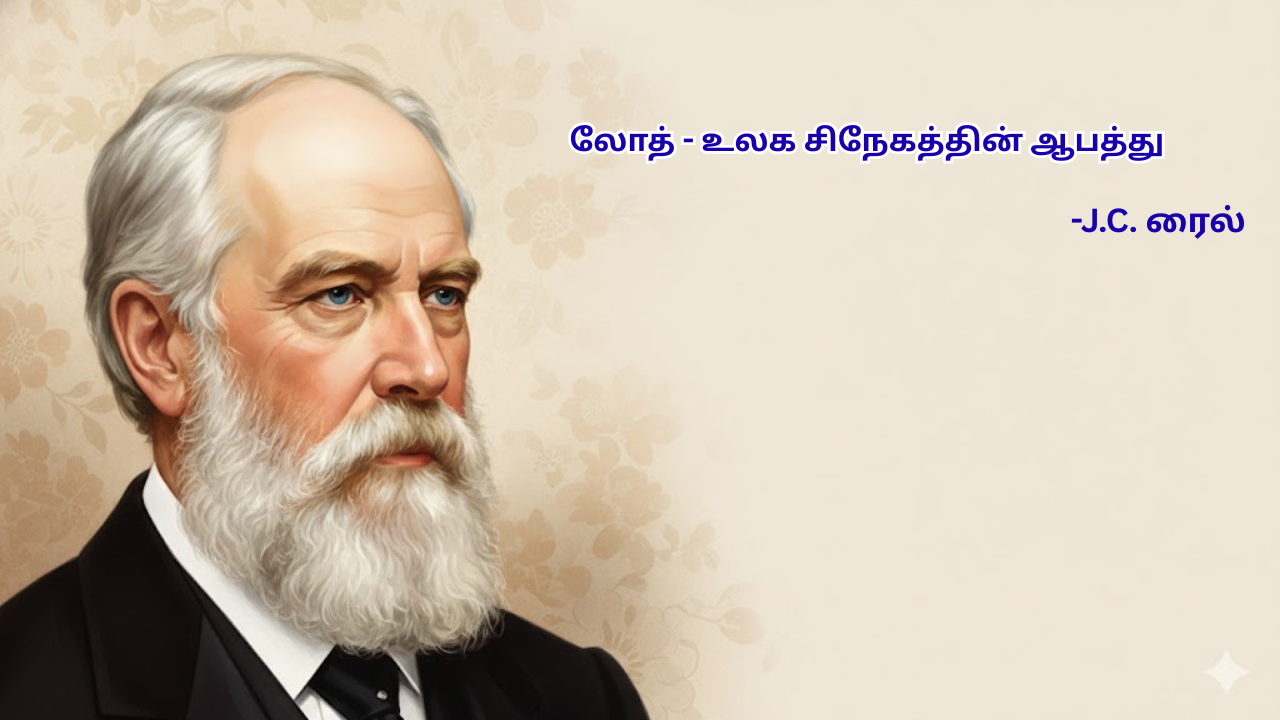 லோத் – உலக சிநேகத்தின் ஆபத்து (ஆதியாகமம் 19:16 )