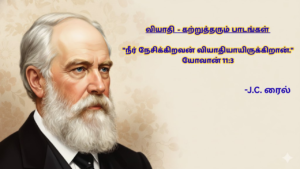 வியாதி – கற்றுத்தரும் பாடங்கள் – “நீர் நேசிக்கிறவன் வியாதியாயிருக்கிறான்.” யோவான் 11:3 – -J.C. ரைல்