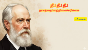 தீ.! தீ.! தீ.! – நரகத்தைப் பற்றிய எச்சரிக்கை – J.C. ரைல்