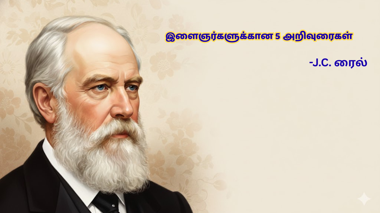 இளைஞர்களுக்கான 5 அறிவுரைகள் – J.C. ரைல்