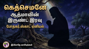கெத்செமனே: