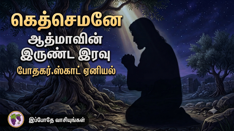 கெத்செமனே: