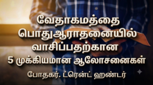வேதாகமத்தை பொதுஆராதனையில் வாசிப்பதற்கான 5 முக்கியமான ஆலோசனைகள் – போதகர். ட்ரென்ட் ஹண்டர்