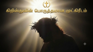 கிறிஸ்துவின் பொருத்தமான முட்கிரீடம்