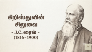 கிறிஸ்துவின் சிலுவை – ஜே. சி. ரைல்