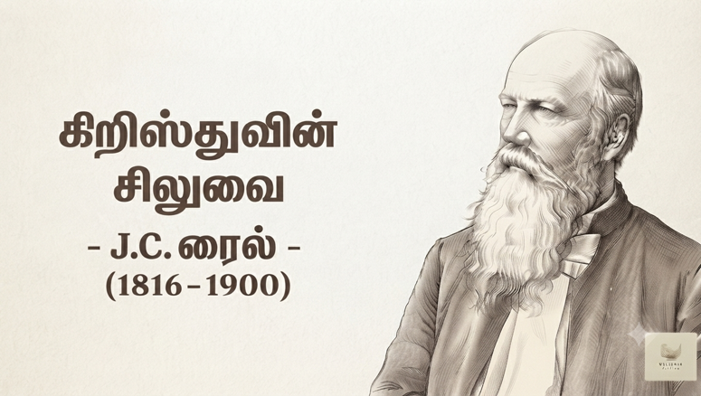 கிறிஸ்துவின் சிலுவை – ஜே. சி. ரைல்