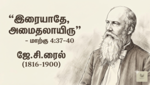 “இரையாதே, அமைதியாயிரு”