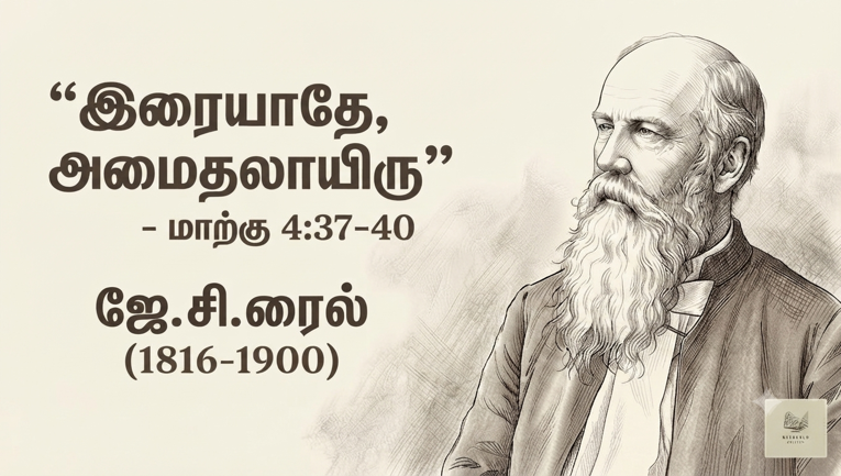 “இரையாதே, அமைதியாயிரு”