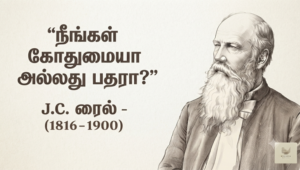 நீங்கள் கோதுமையா அல்லது பதரா? – ஜே.சி. ரைல்