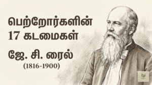பிள்ளைகளுக்கான பெற்றோர்களின் 17 கடமைகள் – J.C. ரைல்