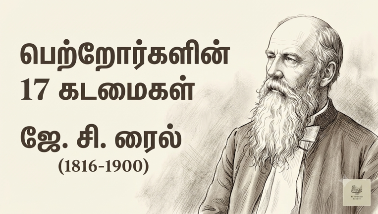 பிள்ளைகளுக்கான பெற்றோர்களின் 17 கடமைகள் – J.C. ரைல்