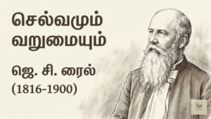 செல்வமும் வறுமையும் – ஜெ. சி. ரைல் (J. C. Ryle)