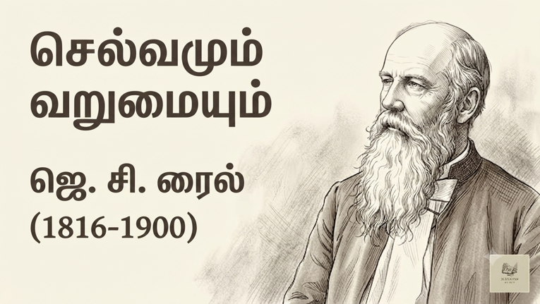 செல்வமும் வறுமையும் – ஜெ. சி. ரைல் (J. C. Ryle)