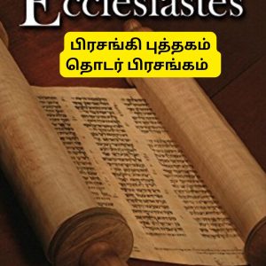 பிரசங்கி புத்தகம் (Ecclesiastes)