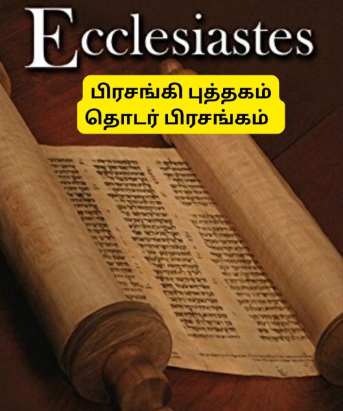 பிரசங்கி புத்தகம் (Ecclesiastes)